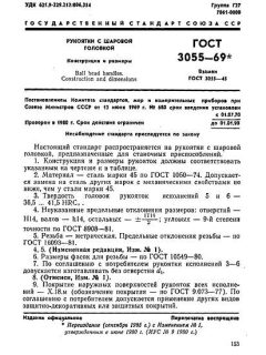 GOST 3055-69