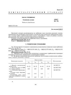 GOST 32-74