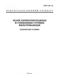 GOST 332-91