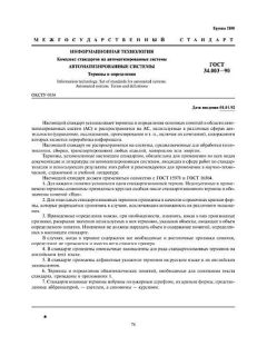 GOST 34.003-90