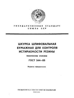 GOST 344-85