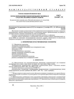 GOST 12.4.067-79
