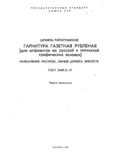 GOST 3489.3-71