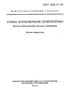 GOST 3594.13-93
