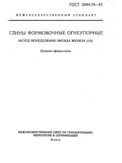 GOST 3594.14-93