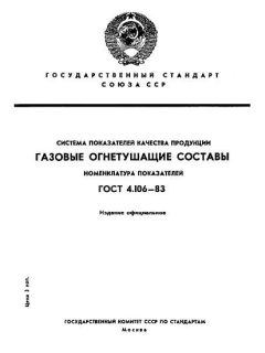 GOST 4.106-83