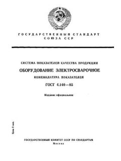 GOST 4.140-85