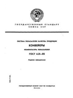GOST 4.21-85