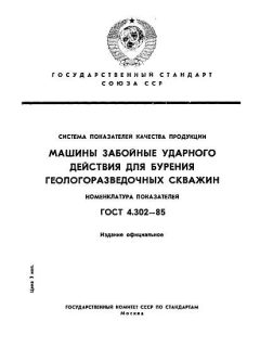 GOST 4.302-85