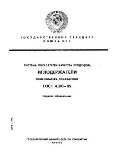 GOST 4.310-85
