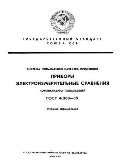 GOST 4.388-85