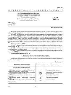 GOST 4.433-86