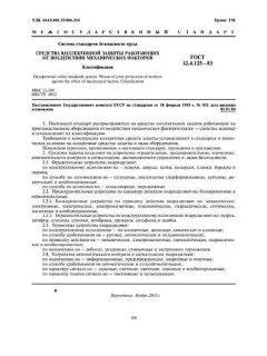 GOST 12.4.125-83