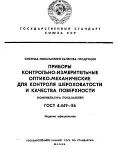GOST 4.449-86