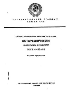 GOST 4.462-86