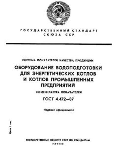 GOST 4.472-87