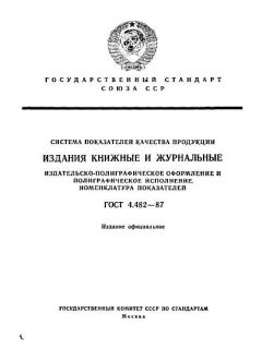 GOST 4.482-87