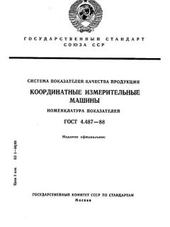 GOST 4.487-88