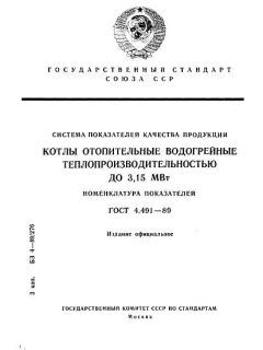GOST 4.491-89
