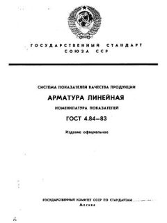 GOST 4.84-83