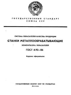 GOST 4.93-86