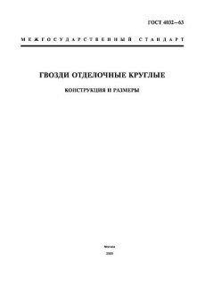 GOST 4032-63