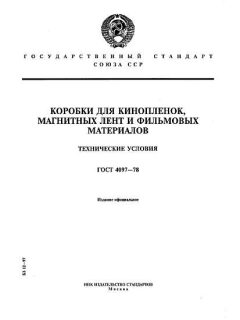GOST 4097-78