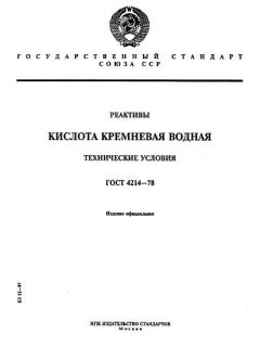 GOST 4214-78