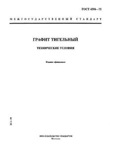 GOST 4596-75