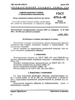 GOST 473.6-81