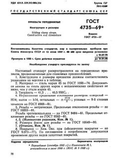 GOST 4735-69