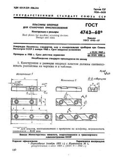 GOST 4743-68