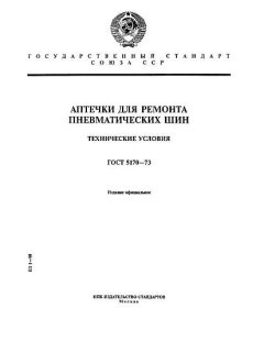 GOST 5170-73