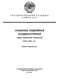 GOST 5462-72