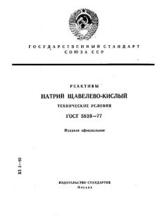 GOST 5839-77