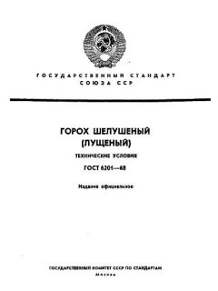GOST 6201-68