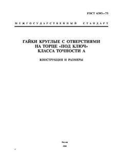 GOST 6393-73