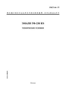 GOST 64-77