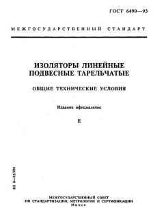GOST 6490-93