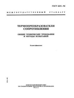 GOST 6651-94
