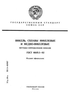 GOST 6689.2-92