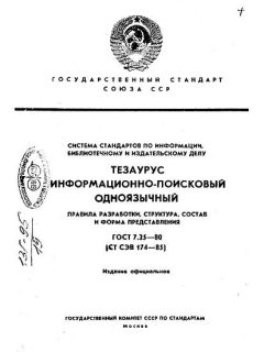 GOST 7.25-80