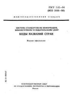 GOST 7.67-94