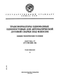 GOST 7012-77