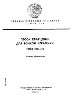 GOST 7031-75
