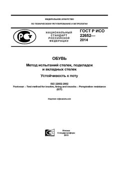 GOST R ISO 22652-2014
