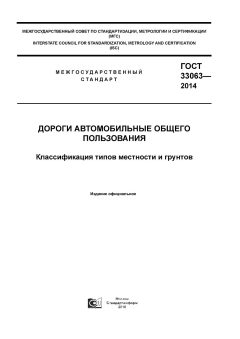 GOST 33063-2014