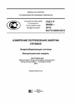 GOST R 56428-2015