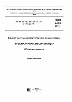 GOST 2.055-2014