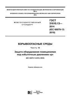 GOST 31610.13-2014
